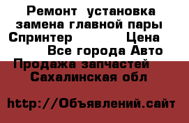 Ремонт, установка-замена главной пары  Спринтер 904w    › Цена ­ 41 500 - Все города Авто » Продажа запчастей   . Сахалинская обл.